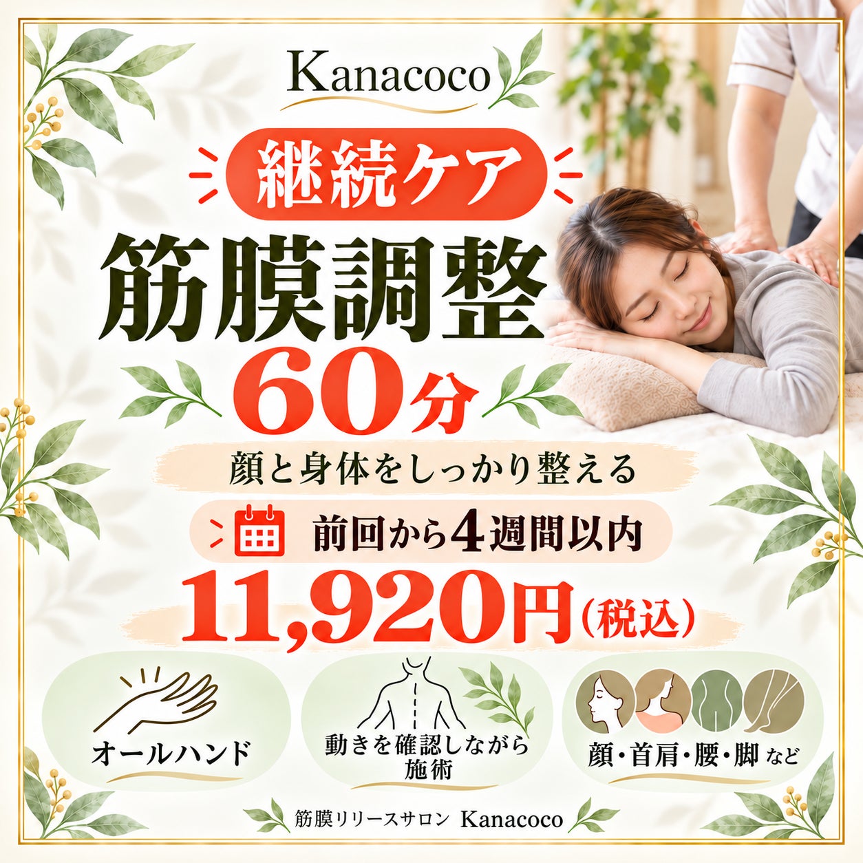 筋膜調整　Kanacocoの継続ケア｜全身筋膜調整60分〈前回から4週間以内〉の写真