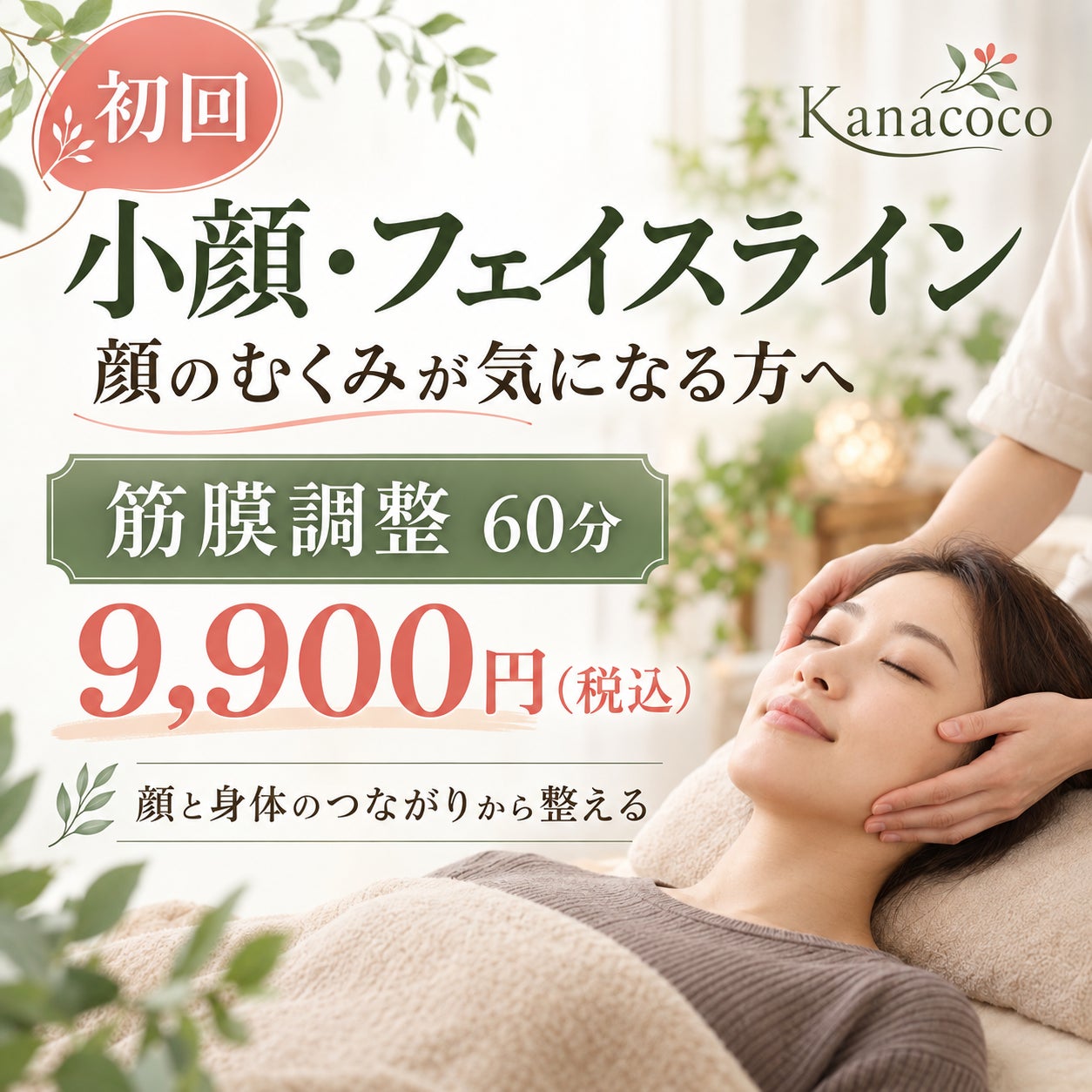 筋膜調整　Kanacocoの初回｜小顔・フェイスライン・顔のむくみが気になる方へ｜筋膜調整60分の写真