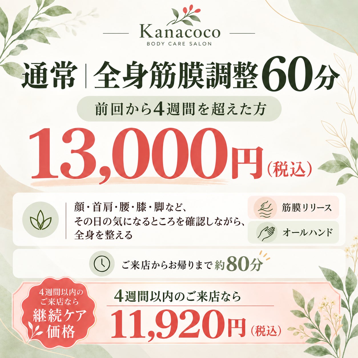 筋膜調整　Kanacocoの通常｜全身筋膜調整60分〈前回から4週間を超えた方〉の写真