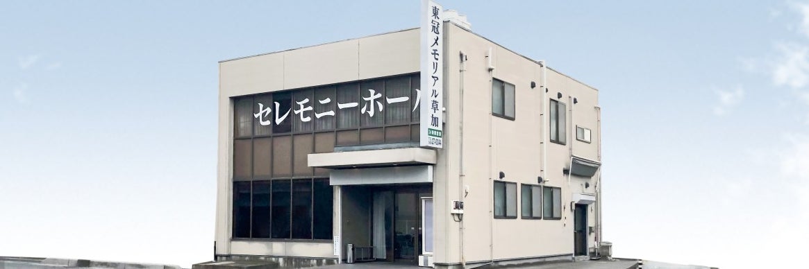 さがみ典礼 東冠メモリアル草加