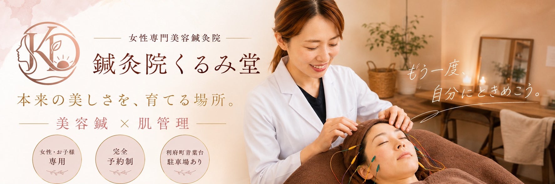 鍼灸院くるみ堂