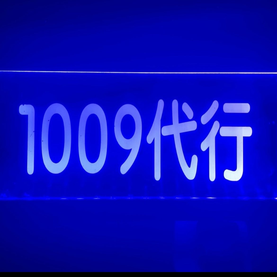 1009代行