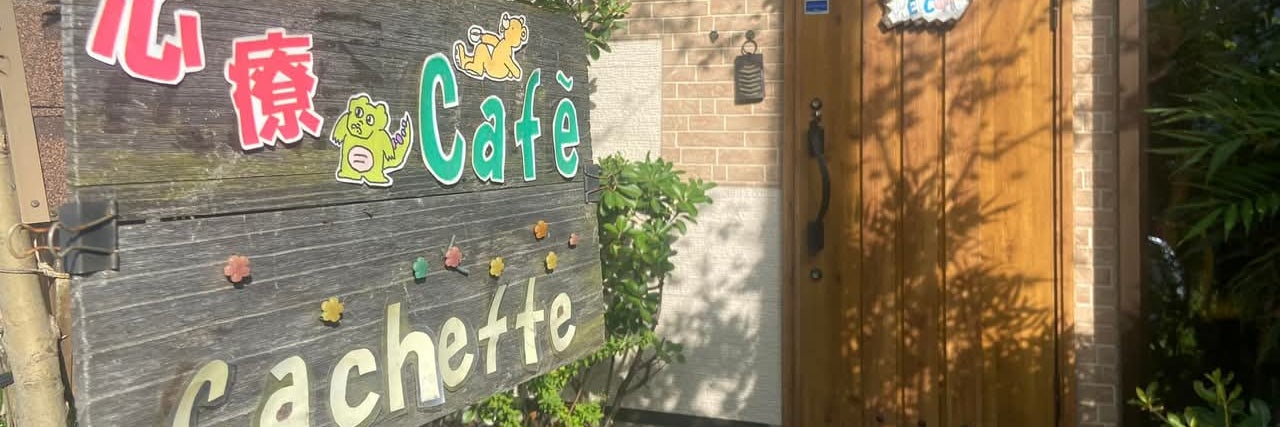 CAFFE．CACHETTE‐カシェット