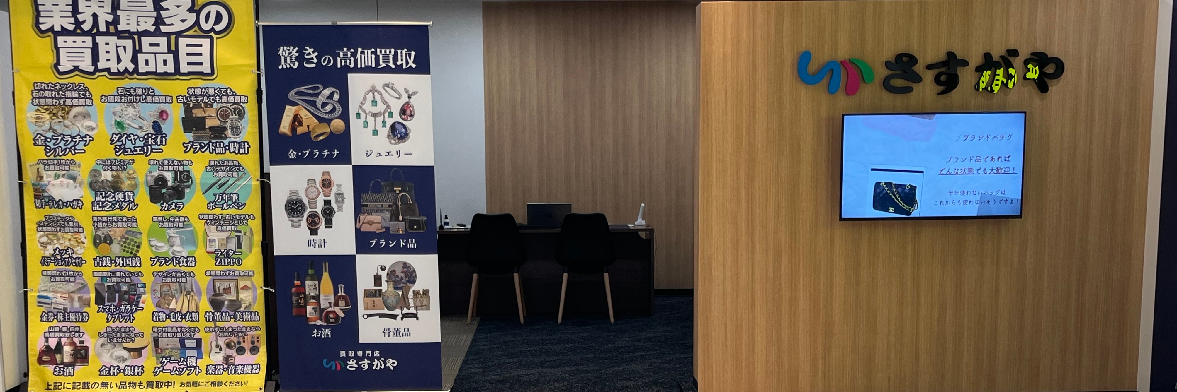 買取専門店さすがやフォンテ秋田店