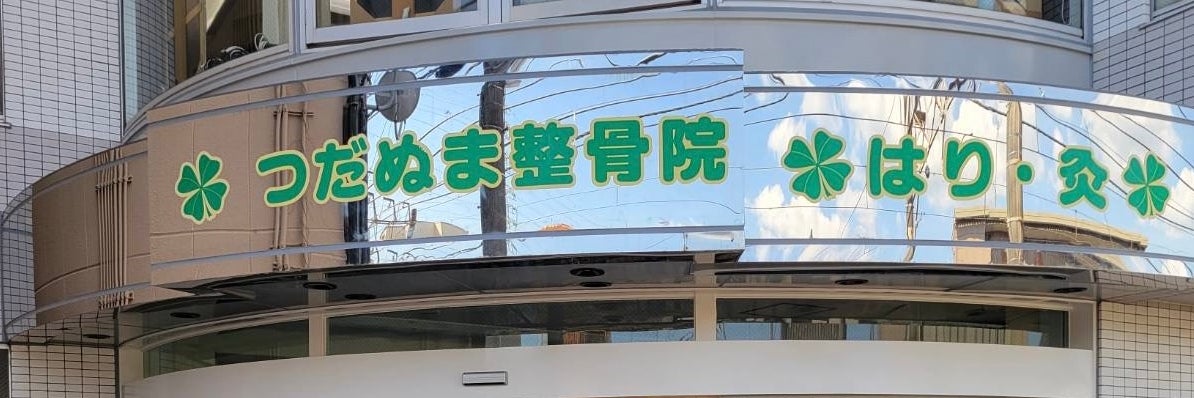 つだぬま整骨院