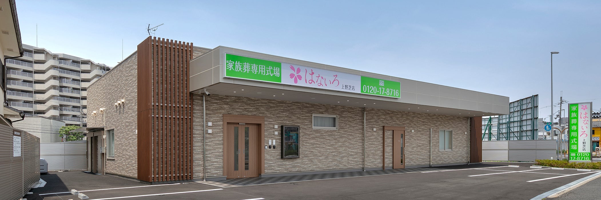  家族葬専用式場はないろ上野芝店