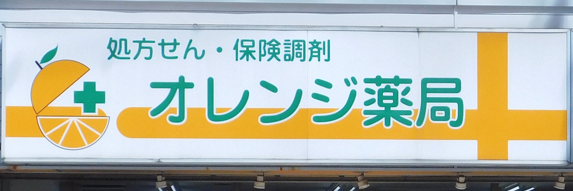 オレンジ薬局津田沼店