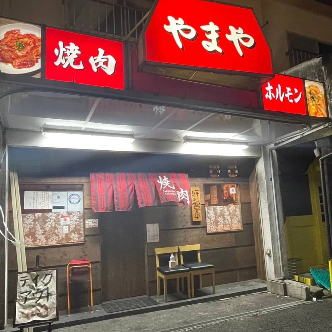 焼肉やまや_1枚目
