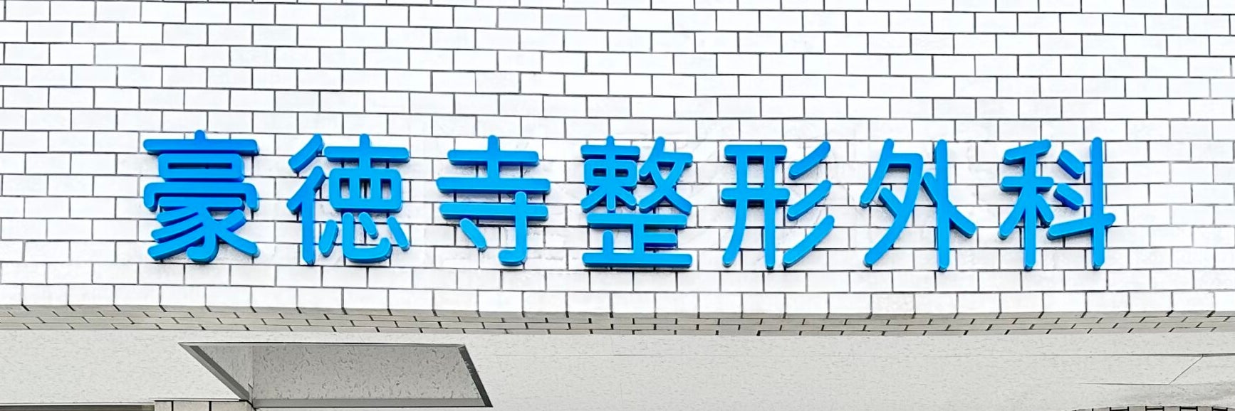 豪徳寺整形外科クリニック