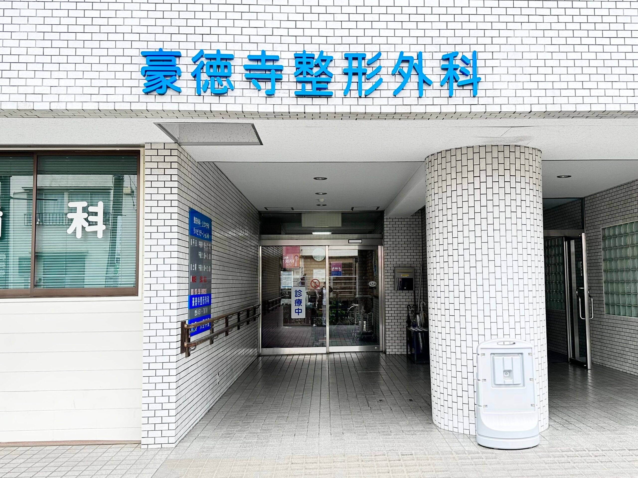 豪徳寺整形外科クリニック_1枚目