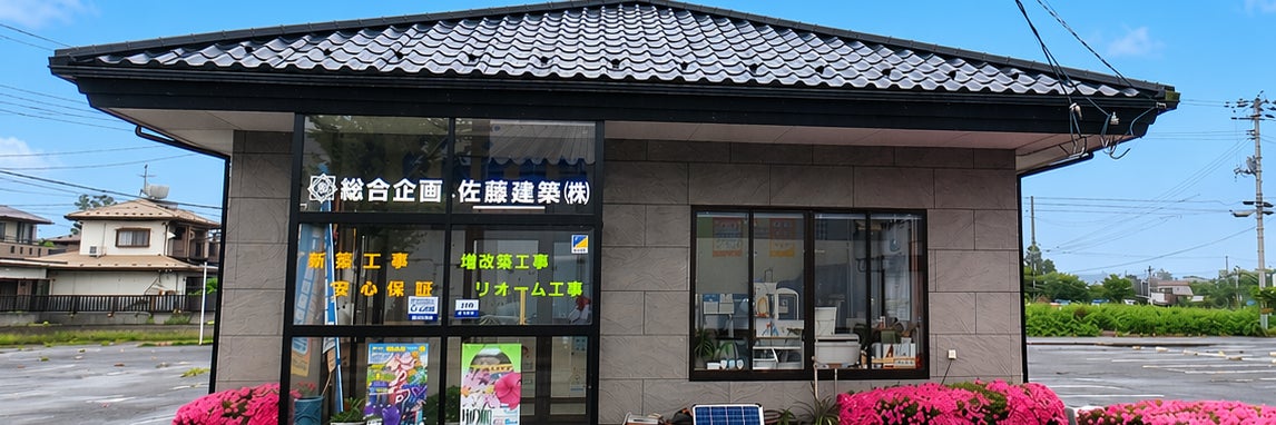総合企画佐藤建築株式会社