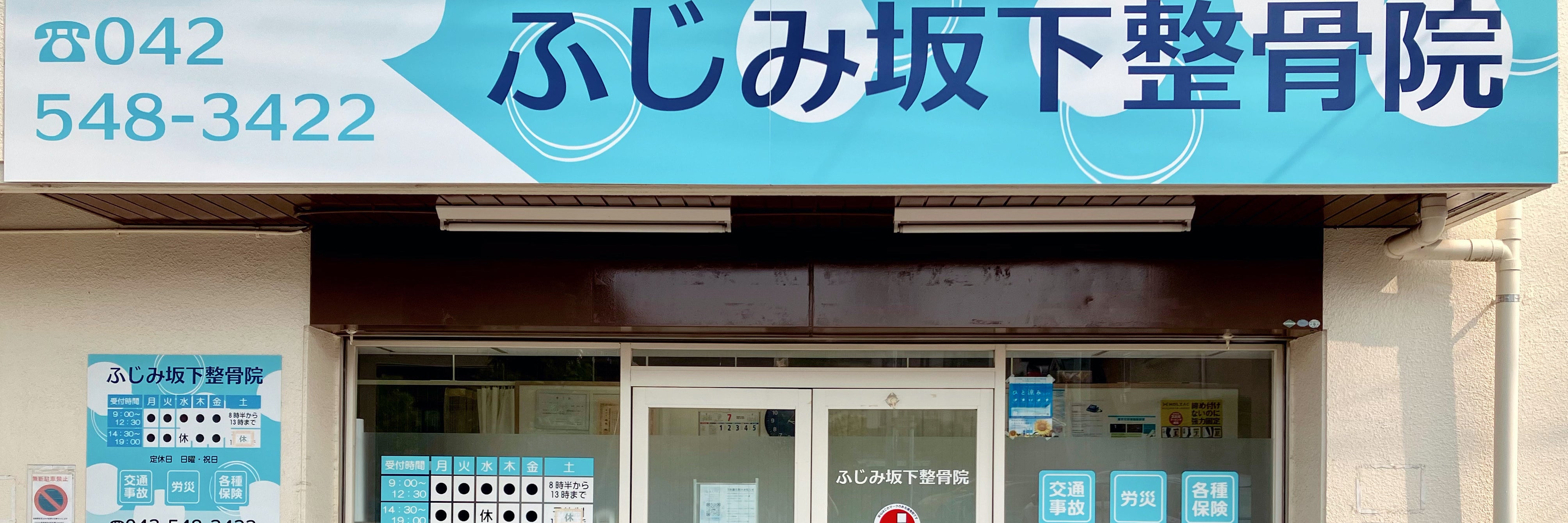 ふじみ坂下整骨院