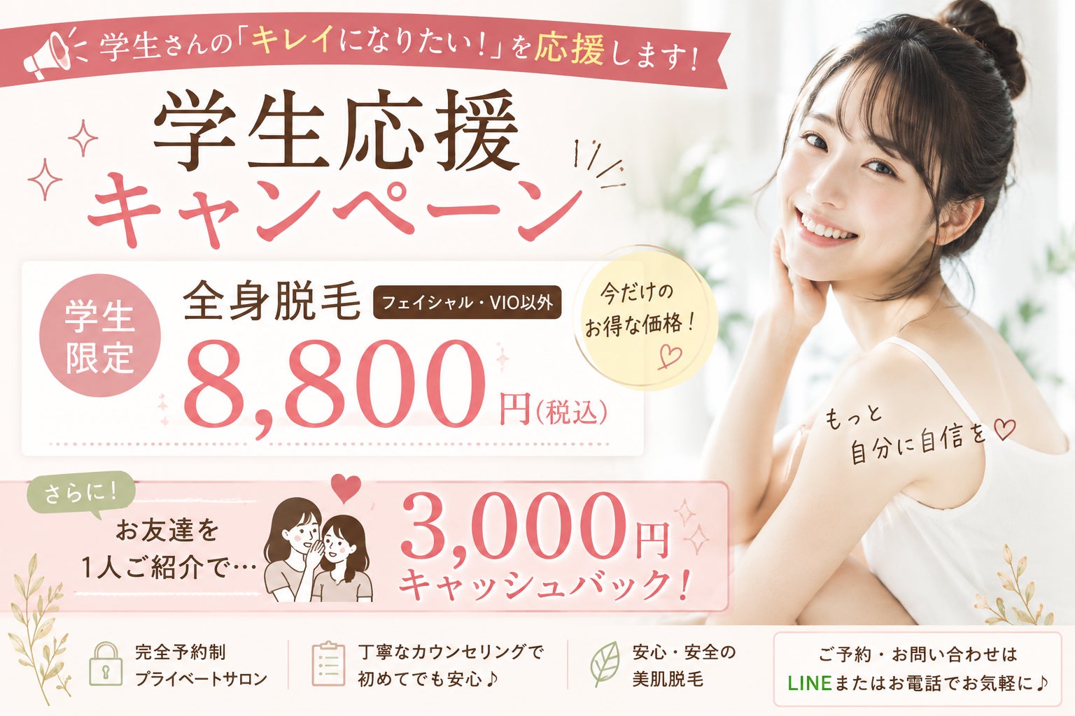 【大阪市都島区】学生応援キャンペーン！全身脱毛（フェイシャル・VIOを除く）8,800円（税込）の写真