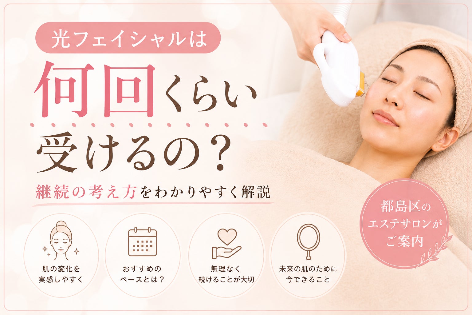 光フェイシャルは何回くらい受けるの？続ける理由を看護師が解説の写真