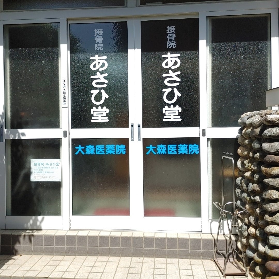 接骨院あさひ堂大森医薬院_2枚目