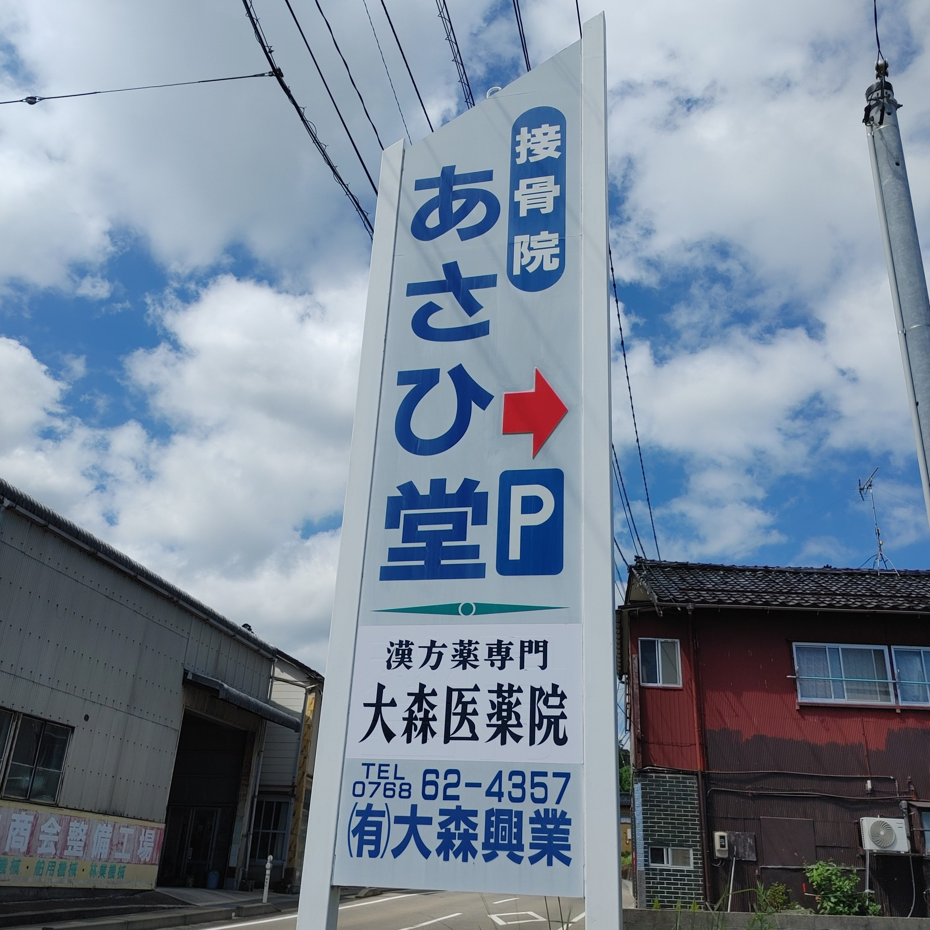 接骨院あさひ堂大森医薬院_3枚目