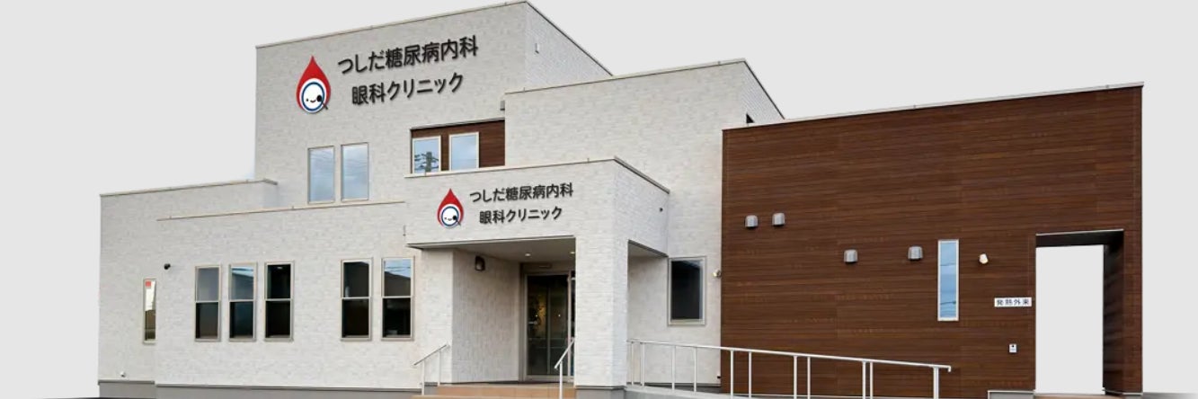 つしだ糖尿病内科・眼科クリニック_2枚目