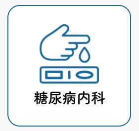 つしだ糖尿病内科・眼科クリニックの糖尿病内科の写真