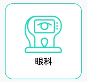 つしだ糖尿病内科・眼科クリニックの眼科の写真