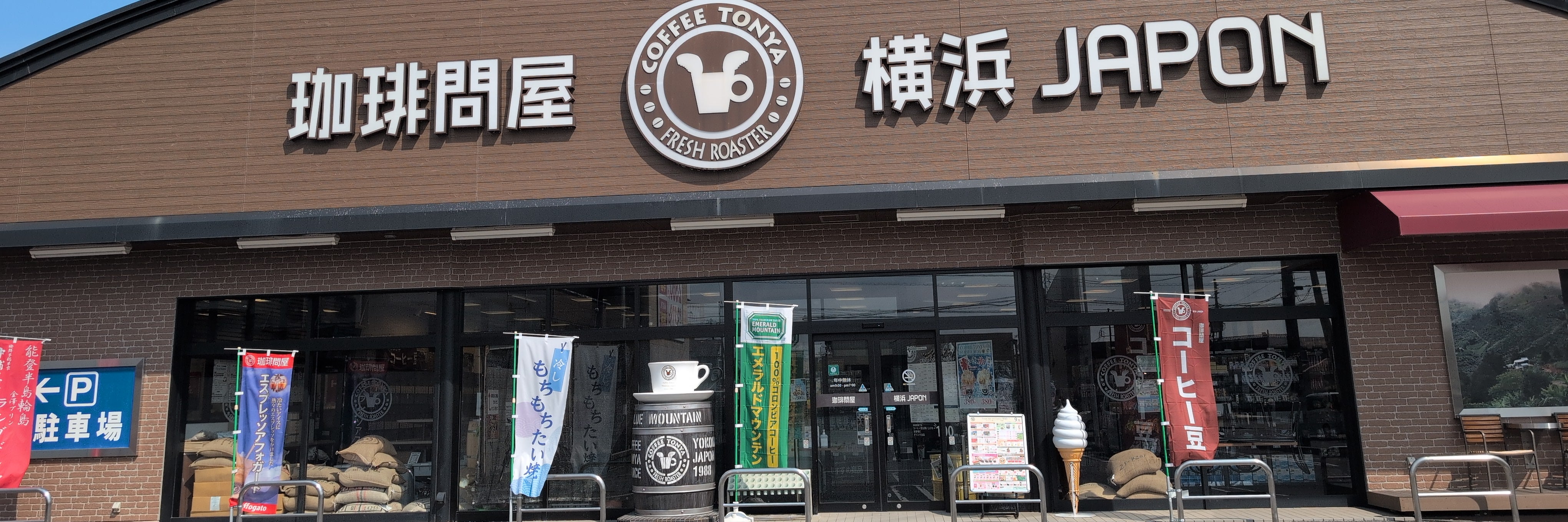 フレッシュロースター珈琲問屋 水戸見和店