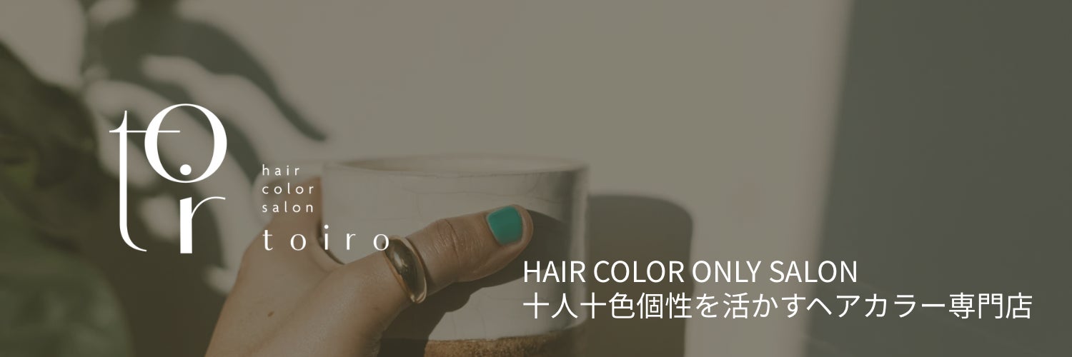 ヘアカラー＆ヘアケア専門toiro西宮市甲子園