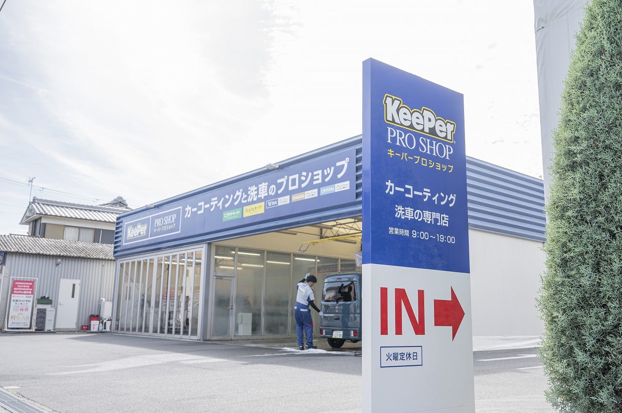 キーパープロショップ林堂店｜奈良・手洗い洗車・コーティング・ガラスコーティング_2枚目