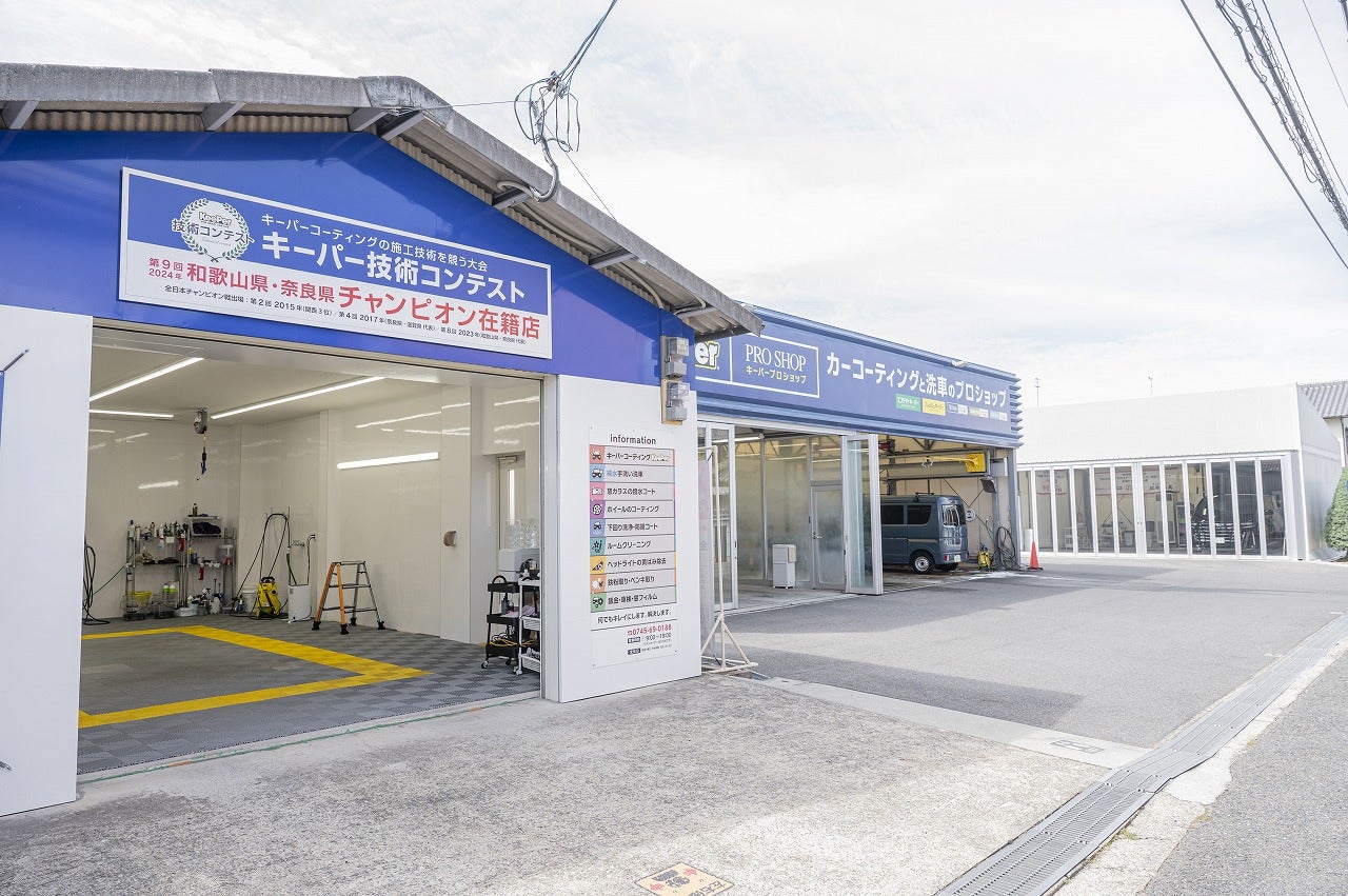 キーパープロショップ林堂店｜奈良・手洗い洗車・コーティング・ガラスコーティング_3枚目