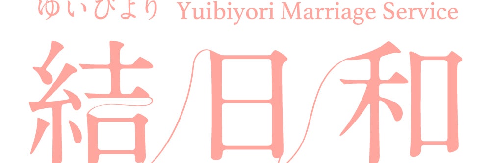 結日和結婚相談所