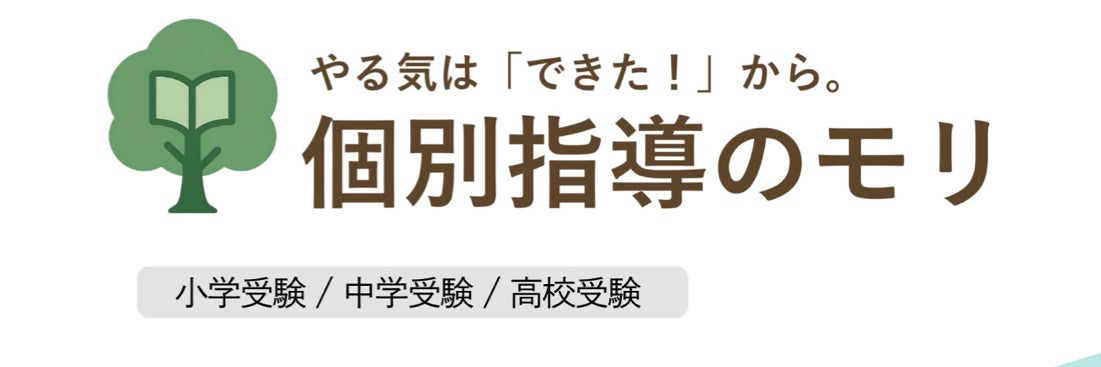 個別指導のモリ