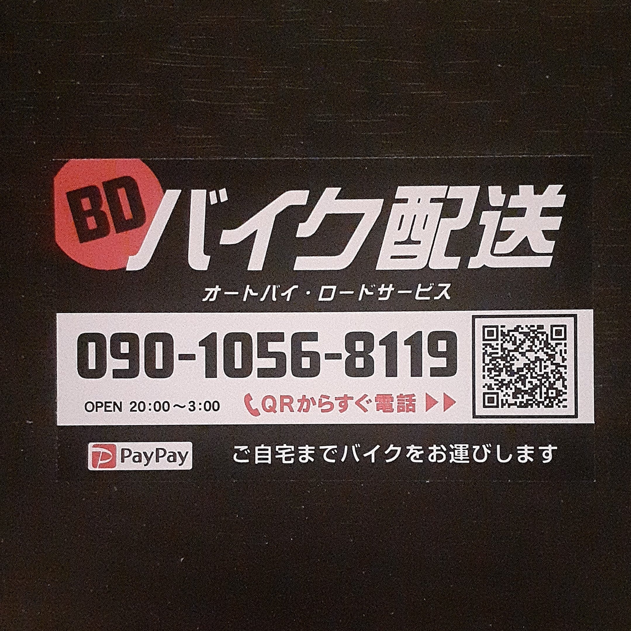BDバイク運転代行_1枚目