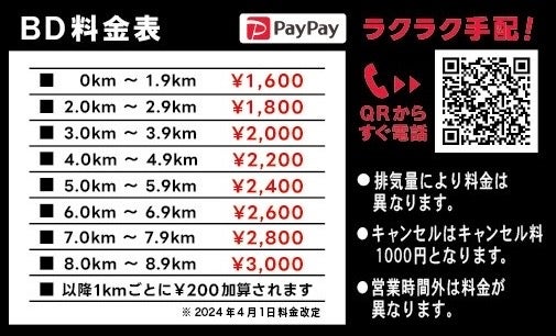 BDバイク運転代行の初乗1.9km 1600円  以降1km200縁の写真