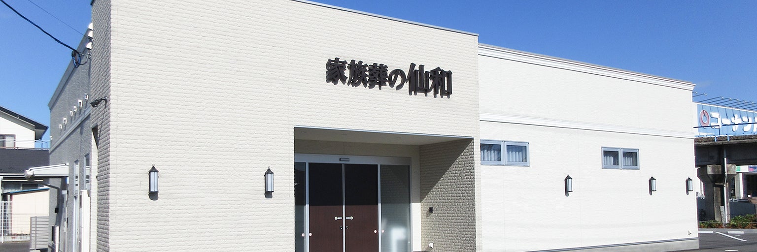 家族葬の仙和 多賀城