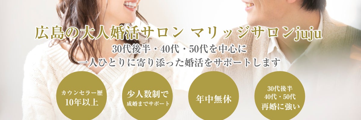 結婚相談所マリッジサロンjuju