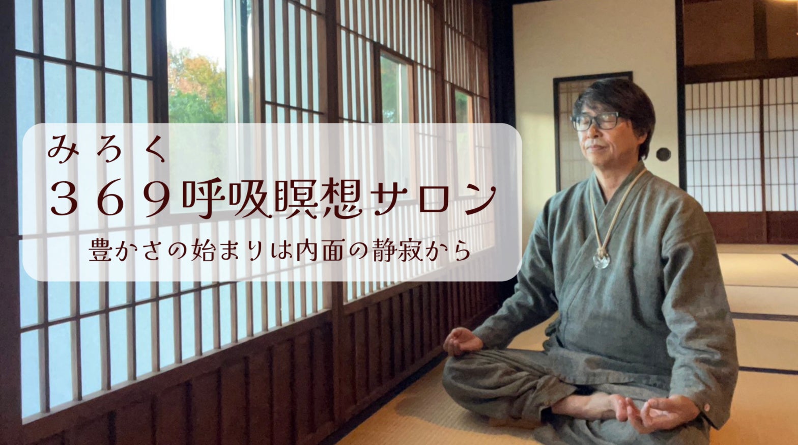 みずの道アカデミー　呼吸瞑想サロンの呼吸瞑想レッスンの写真