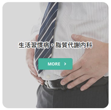 たいや内科クリニックの生活習慣病・脂質代謝内科の写真