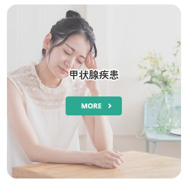 たいや内科クリニックの甲状腺疾患の写真