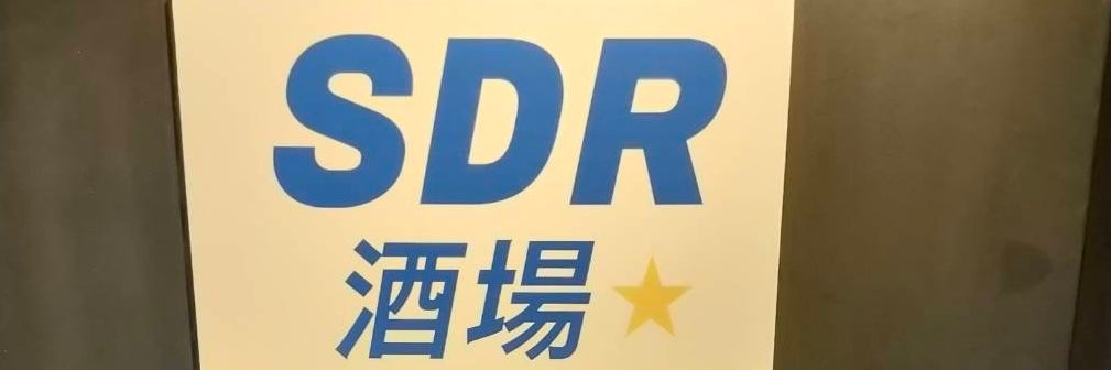 SDR酒場