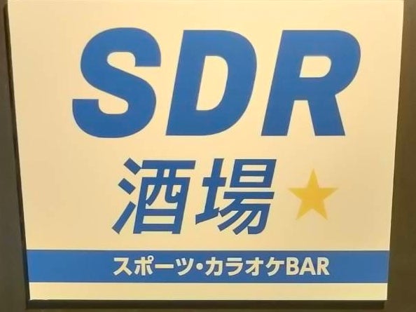 SDR酒場_3枚目
