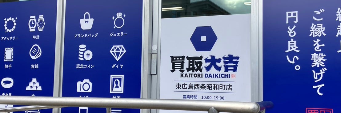 買取大吉　東広島西条昭和町店