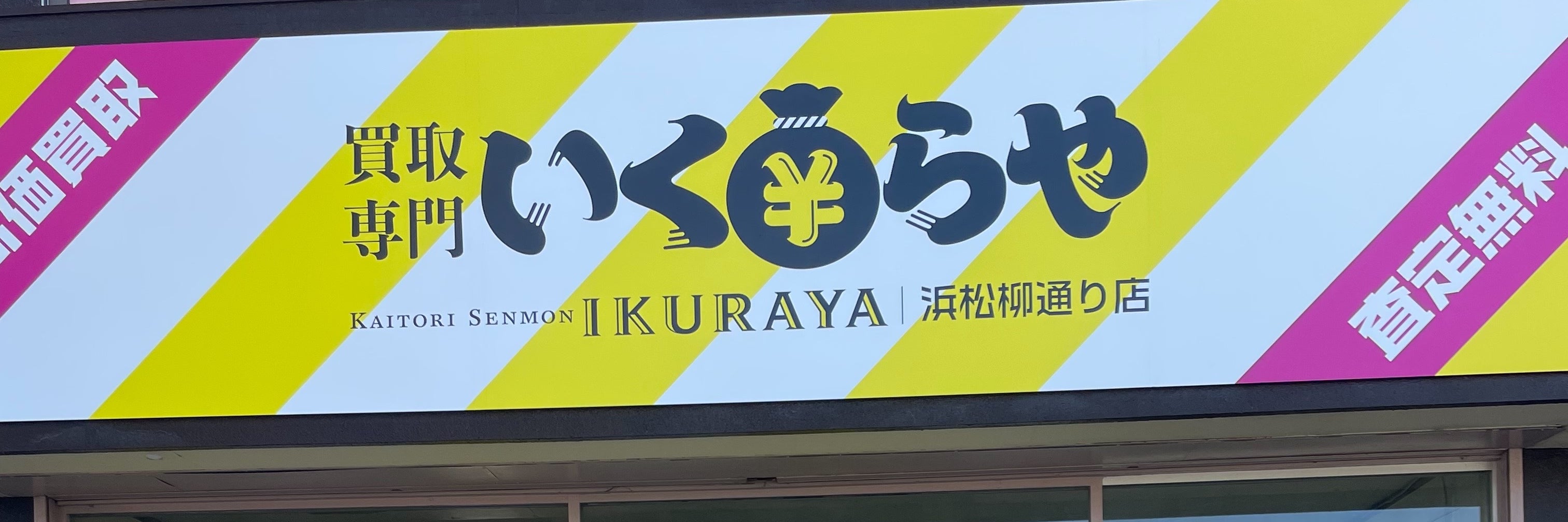 買取専門いくらや 浜松柳通り店