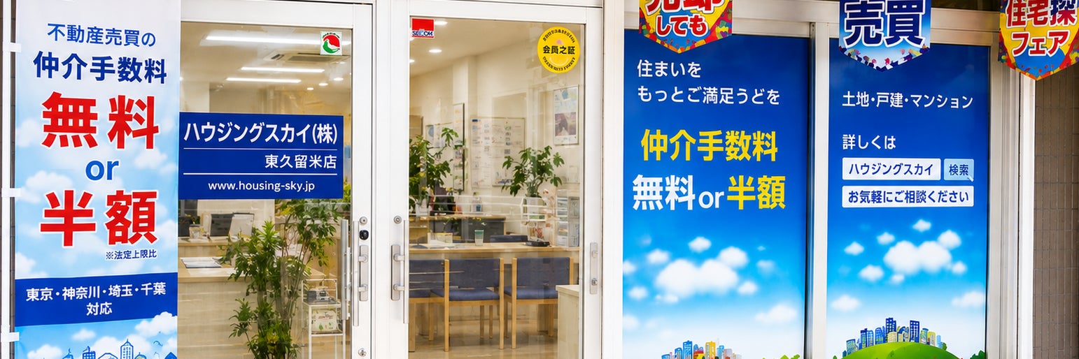 ハウジングスカイ 東久留米店