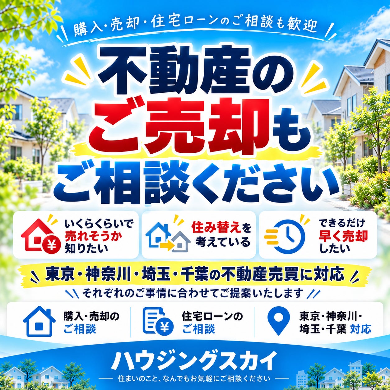 ハウジングスカイ 東久留米店の不動産売却・無料査定の写真