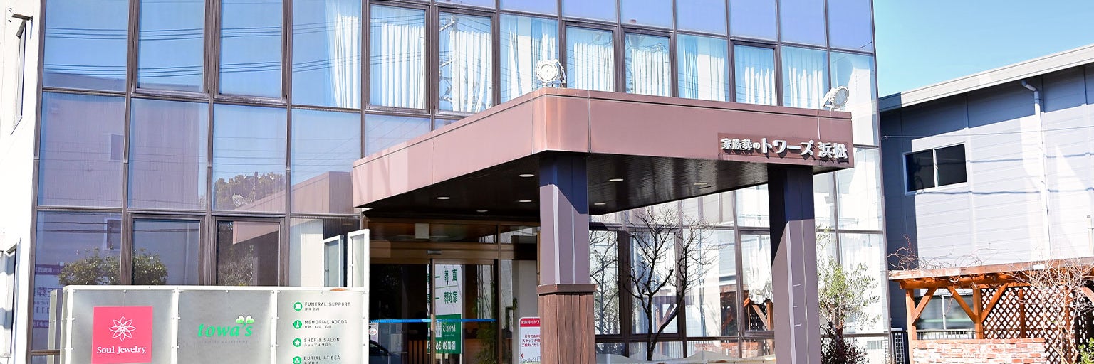 家族葬式場 家族葬のトワーズ 浜松