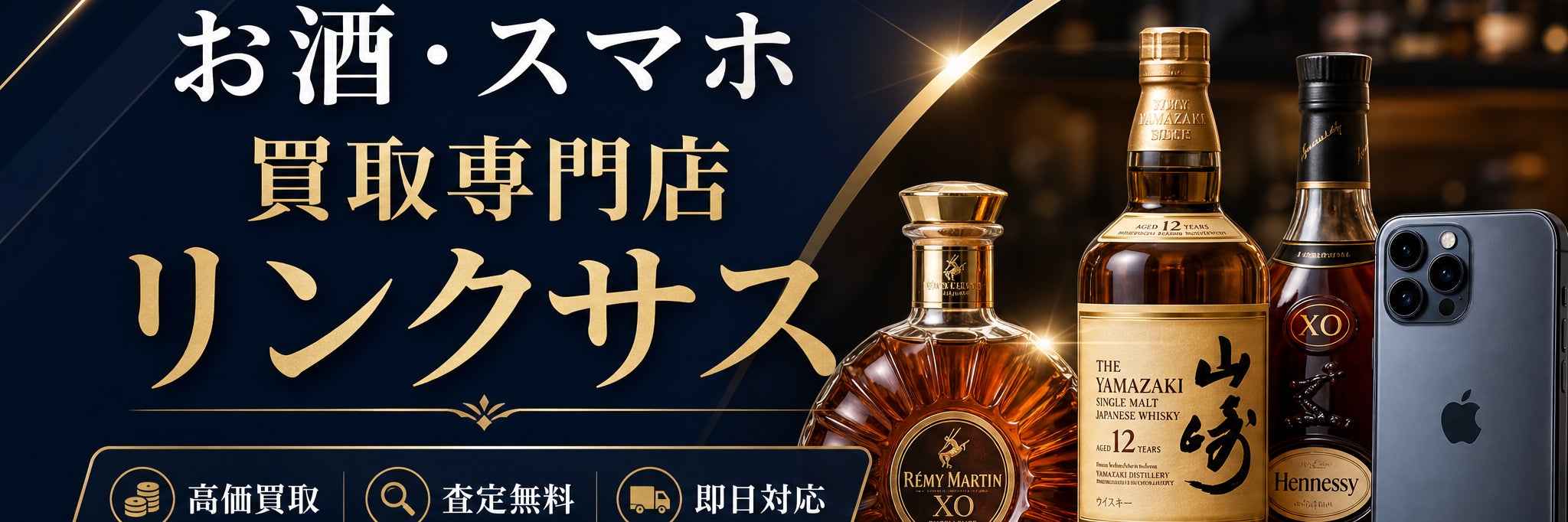 お酒買取専門店リンクサス横浜本店