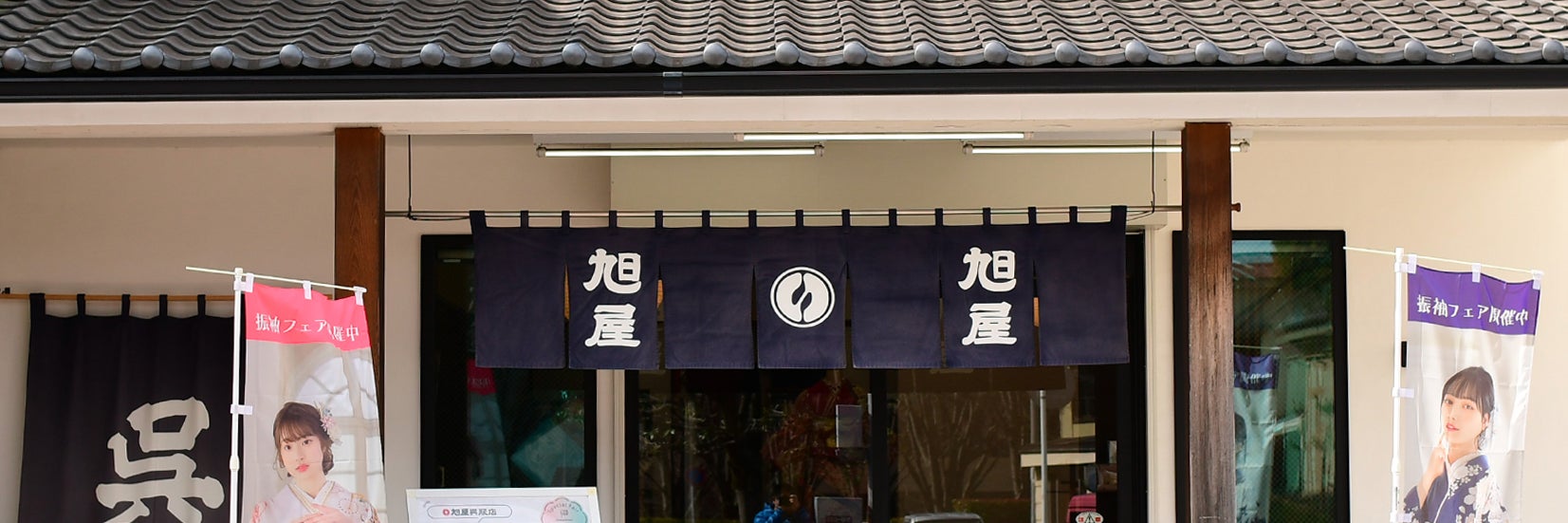 旭屋呉服店