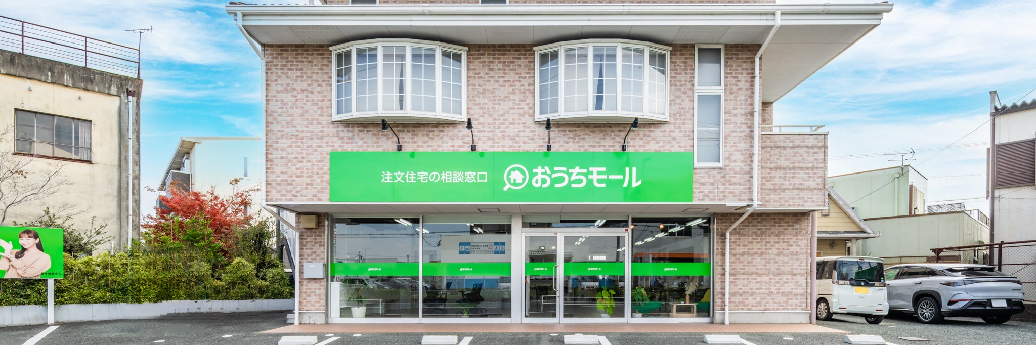 注文住宅の相談窓口 おうちモール豊橋豊川店