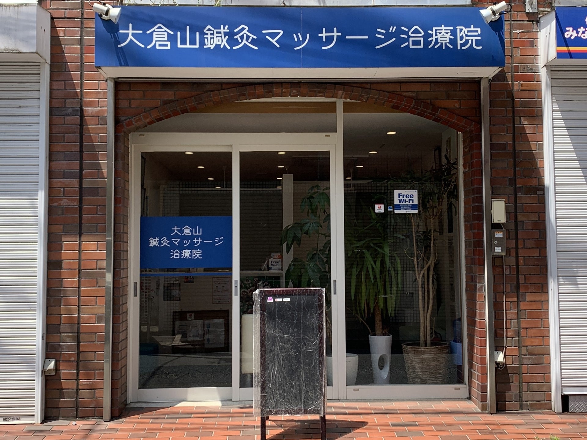 大倉山鍼灸マッサージ治療院_1枚目