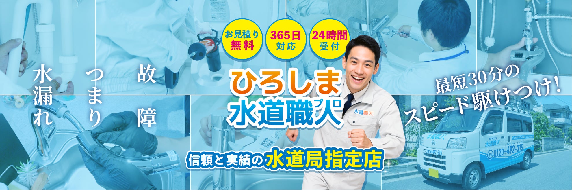 ひろしま水道職人