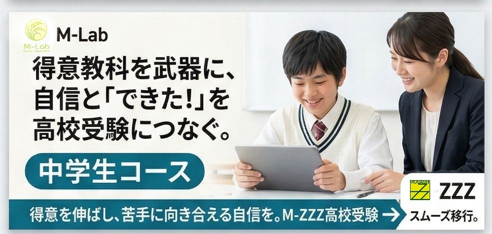 難関校受験進学塾M-ZZZのM-Lba中学生コースの写真
