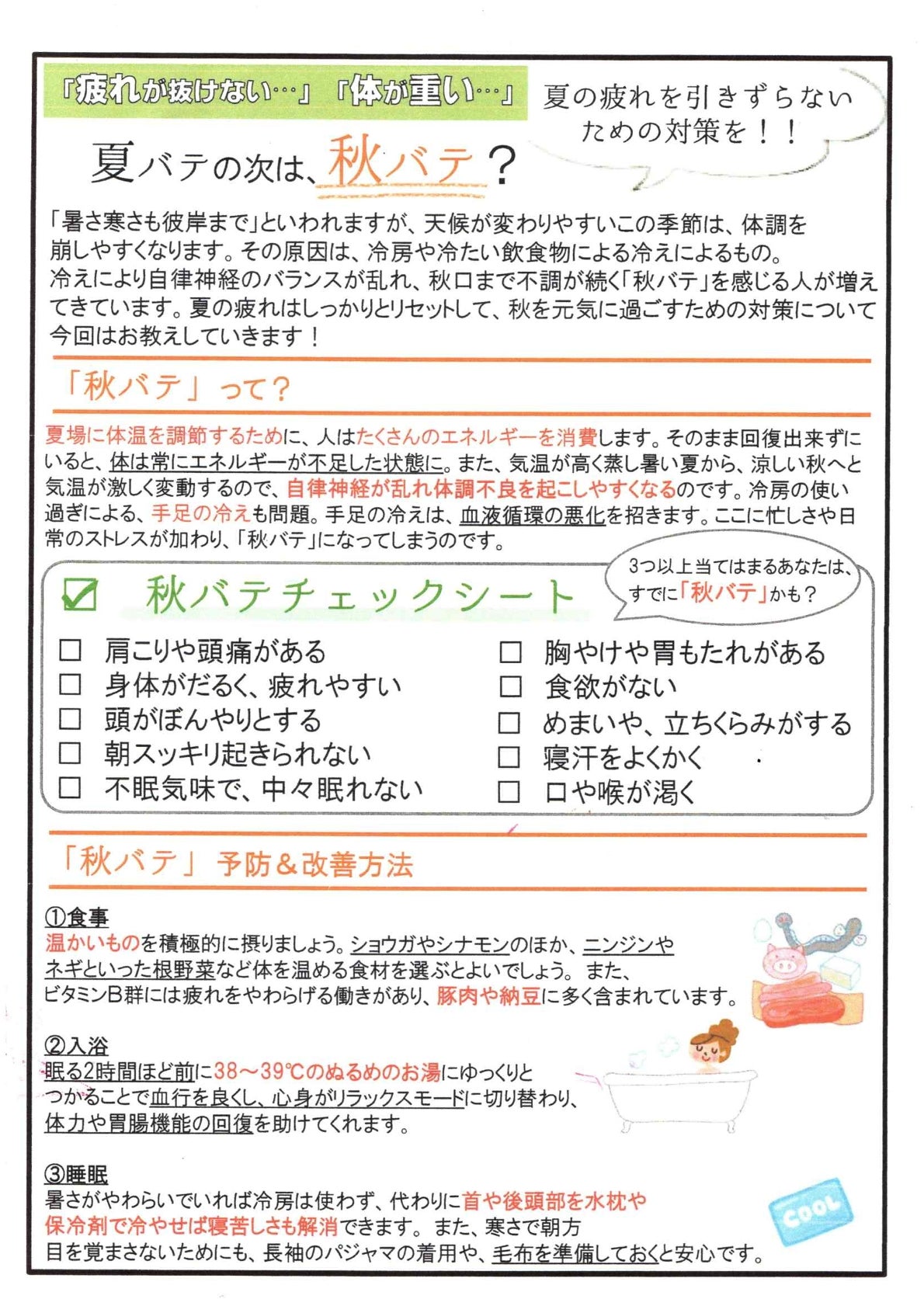 「秋バテ」について、ご紹介します！の写真